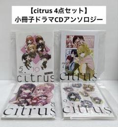 【メルカリ便】citrus (7) 特装版 小冊子&ゲーマーズ購入特典付き　新品 メルカリ便】citrus (7) 特装版 小冊子&ゲーマーズ購入特典付き 新品