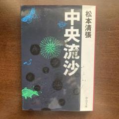 「中央流沙」松本 清張