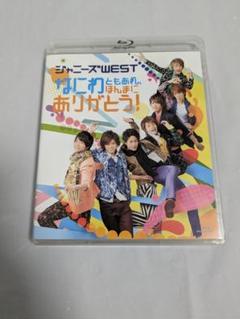 ジャニーズWEST/なにわともあれ,ほんまにありがとう! ジャニーズWEST/なにわともあれ,ほんまにありがとう! DVD 初回