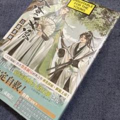 2025年最新】人渣反派自救系統 小説の人気アイテム - メルカリ