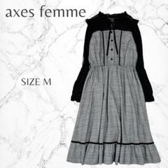 アクシーズファム チェック柄 ガーリー 異素材MIX 大人可愛い ワンピース M