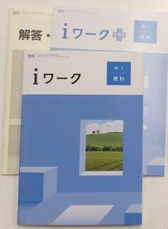 ☆新品未使用☆iワーク 中3 ５教科セット＆中２ ４教科セット iワーク 中3 5科目セット 問題集