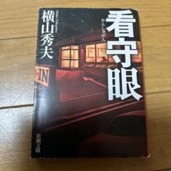 看守眼　横山秀夫　新潮文庫のサムネイル