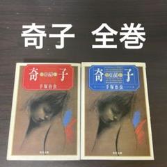 奇子 全巻