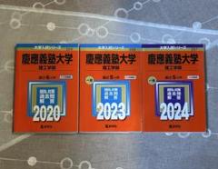 慶応義塾大学　理工学部　83 大学入試シリーズ 慶應義塾大学(理工学部) (2021年版大学入試シリーズ) | 教学社