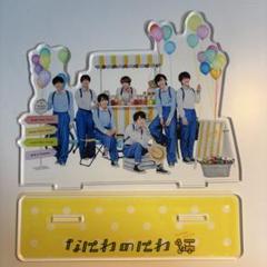 なにわ男子　なにわのにわ　アクスタ　集合 なにわ男子なにわのにわアクスタ集合