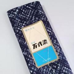 新品・長期保管品】堅牢本染め万代染・浴衣反物/藍色・11.36m