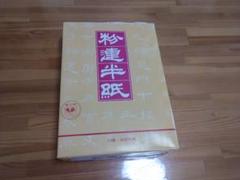 紅星牌 中国手漉き半紙 1000枚 紅星牌 中国手漉き半紙 1000枚