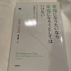 幸福になりたいなら幸福になろうとしてはいけない マインドフルネスから生まれた心…