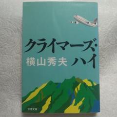【まとめ買い可】文春文庫 横山秀夫 クライマーズ・ハイのサムネイル