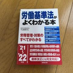 '21―22 労働基準法がよくわかる本