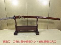 【値下げ】純新品 金属製 模造刀 大刀 龍紋彫 Amazon.co.jp: 模造刀 白竜大刀 彫金 並刀身 上仕上げ SW-2220LH