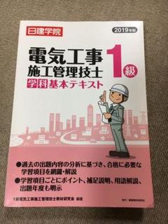 1級電気工事施工管理技士学科基本テキスト 2019年版