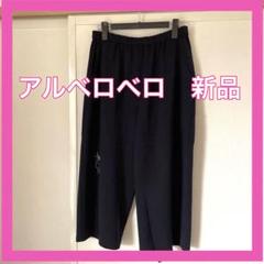 【超目玉枠】 アルベロベロ新品カジュアルパンツ紺色切り替えがお洒落豚ちゃん パンツ