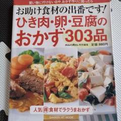 お助け食材の出番です!ひき肉・卵・豆腐のおかず303品