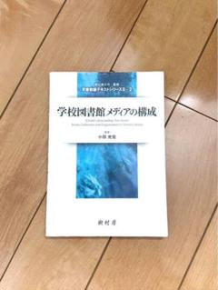 学校図書館と情報メディア 4冊セット 5150vNgF58L.jpg