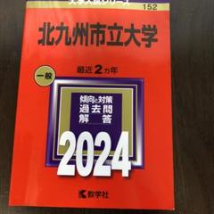 北九州市立大学 赤本 これで完璧セット10年分 岡山県立大学 (2025年版大学赤本シリーズ) | 教学社編集部 |本