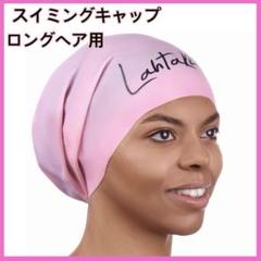 水泳キャップ　スイミングキャップ　ロングヘア　ピンク