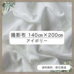 背景布 140cm×200cm　アイボリー　おうちスタジオ　撮影用　誕生日