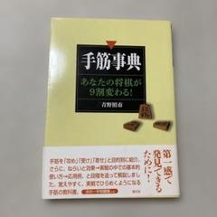 手筋事典 上巻中巻下巻 3冊セット 基本手筋事典 上巻 増補改訂版 | 藤沢 秀行, 相場 一宏 |本