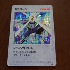 ボンバーマン爆外伝　ポニコーンカードのサムネイル