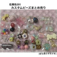 在庫処分!!カスタムビーズまとめ売り③(ばら売り不可です。)