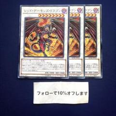 遊戯王 レッド・デーモンズ・ドラゴン　レリーフ　3枚セット レッドデーモンズドラゴン/ドラゴン族/シンクロ/遊戯王カード