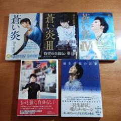 未開封 羽生結弦 蒼い炎 DVD BOX4巻セット 数量限定】蒼い炎 愛蔵版 BOXセット | 羽生 結弦 |本 | 通販