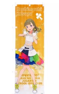 2025年最新】ラブライブ のぼりの人気アイテム - メルカリ