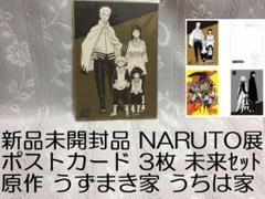 新品未開封 NARUTO展 ポストカード 3枚 原作家族絵 未来セット ナルト展