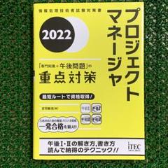 プロジェクトマネージャ「専門知識+午後問題」の重点対策 2022 中古