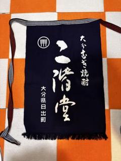 【酒屋の前掛け】　二階堂　ハイボール　エプロン　居酒屋　4枚セットで 酒屋の前掛け】 二階堂 ハイボール エプロン 居酒屋 4枚セットで
