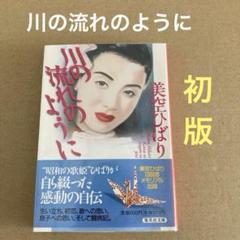 【初版】　「川の流れのように」　美空ひばり　　集英社文庫のサムネイル