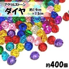 約400個】アクリルストーン・ダイヤ型・ミックスカラー