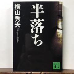 半落ち：横山 秀夫のサムネイル