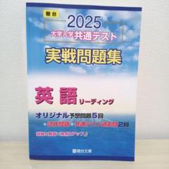 2025 大学入学共通テスト 実戦問題集 英語 リーディング