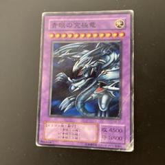 遊戯王 青眼の究極竜 レプリカ 遊戯王OCG デュエルモンスターズ