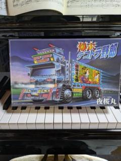 爆走デコトラ野郎 　夜桜丸　未組立品　プラモデル モーターライズ　アオシマ 爆走デコトラ野郎 夜桜丸 未組立品 プラモデル モーターライズ