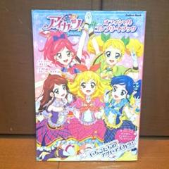 2025年最新】アイカツ コンプリートブックの人気アイテム - メルカリ