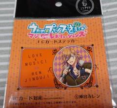 未開封【新品未使用】うたプリ マジレボ ICカードステッカー シール 神宮寺レンのサムネイル
