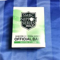 SMBC日本シリーズ　試合球　セリーグ　ハマスタ開催ver SMBC 日本シリーズ 2024 - イープラス