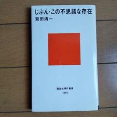 じぶん・この不思議な存在