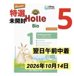 Holle(ホレ)Bioオーガニックやぎの粉ミルクStep1(生後0日から)５箱