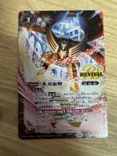 【24時間以内発送】氷刃血解 リバイバル　2枚セット 2025年最新】バトスピ 氷刃血解の人気アイテム - メルカリ