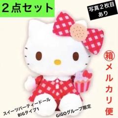 ハローキティ◾️スイーツパーティードールBIGタイプ1　ぬいぐるみ　マスコット