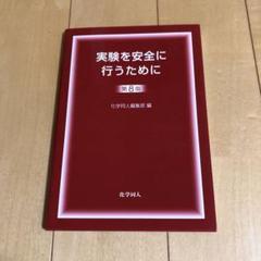 実験を安全に行うために