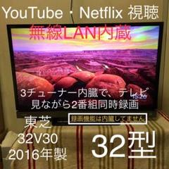 東芝32型 32V30 2016年製 無線LAN・動画アプリ内蔵 裏番組録画対応
