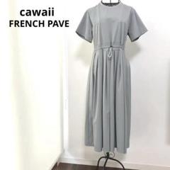 【美品】cawaii FRENCH PAVE ウエストタックワンピース グレー