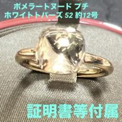 ポメラート ヌードリングプチ ホワイトトパーズ 12号 正規店購入証明あり ポメラート ヌードリングプチ ホワイトトパーズ 12号 正規店購入