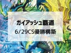 【初期多数】　CS優勝構築　4C ガイアッシュ覇道　二重スリーブ付き